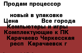 Продам процессор Intel Xeon E5-2640 v2 8C Lga2011 новый в упаковке. › Цена ­ 6 500 - Все города Компьютеры и игры » Комплектующие к ПК   . Карачаево-Черкесская респ.,Карачаевск г.